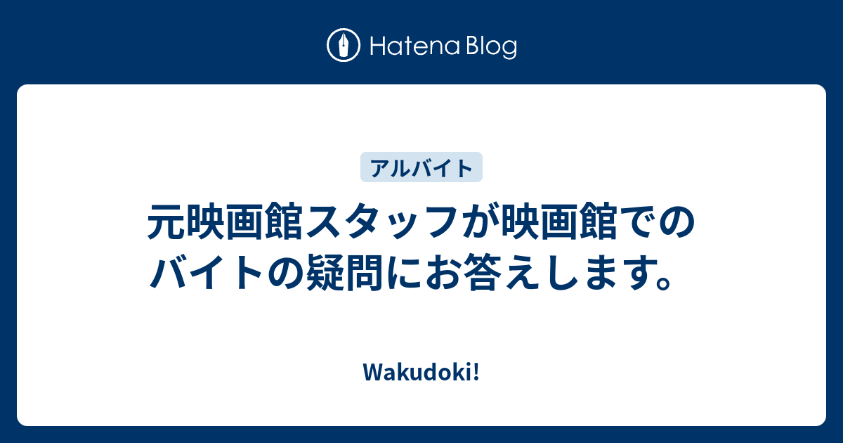 元映画館スタッフが映画館でのバイトの疑問にお答えします Wakudoki