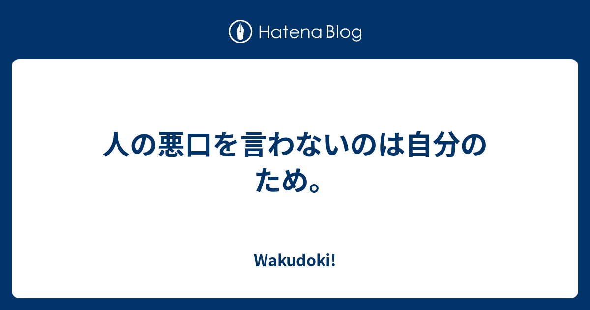 人の悪口を言わないのは自分のため Wakudoki