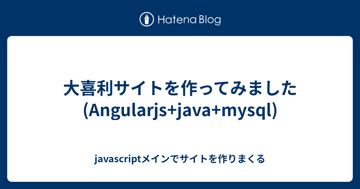 大喜利サイトを作ってみました Angularjs Java Mysql Javascriptメインでサイトを作りまくる
