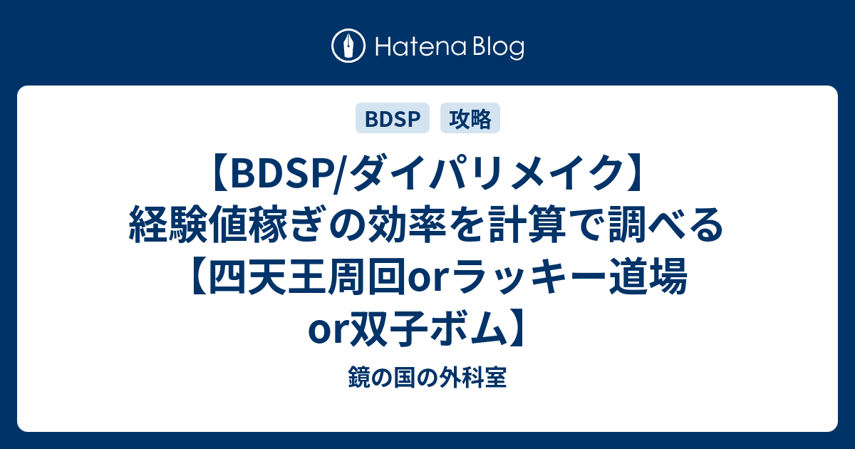 sp ダイパリメイク 経験値稼ぎの効率を計算で調べる 四天王周回orラッキー道場or双子ボム 鏡の国の外科室