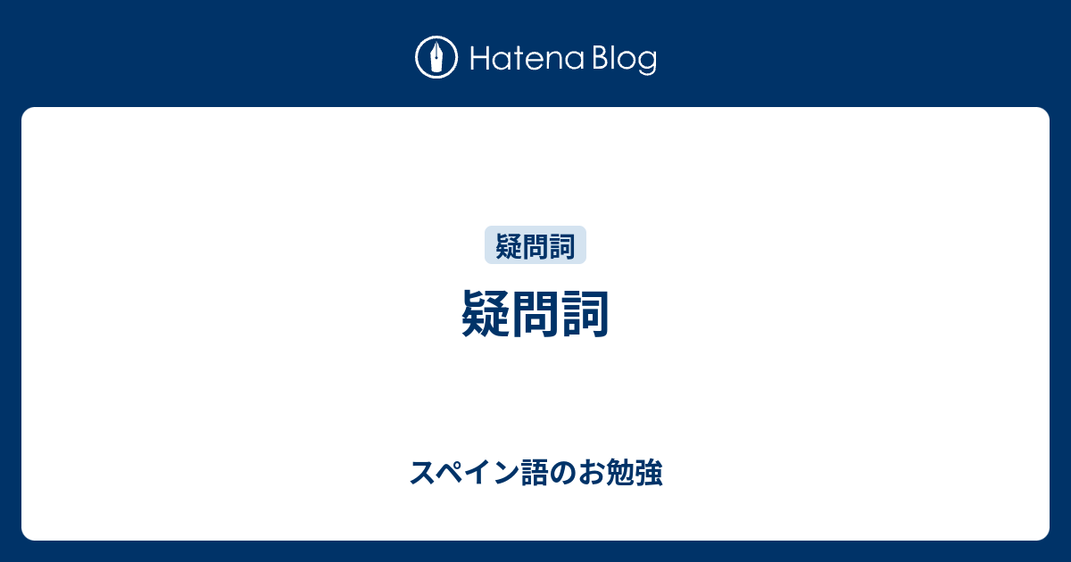 疑問詞 スペイン語のお勉強