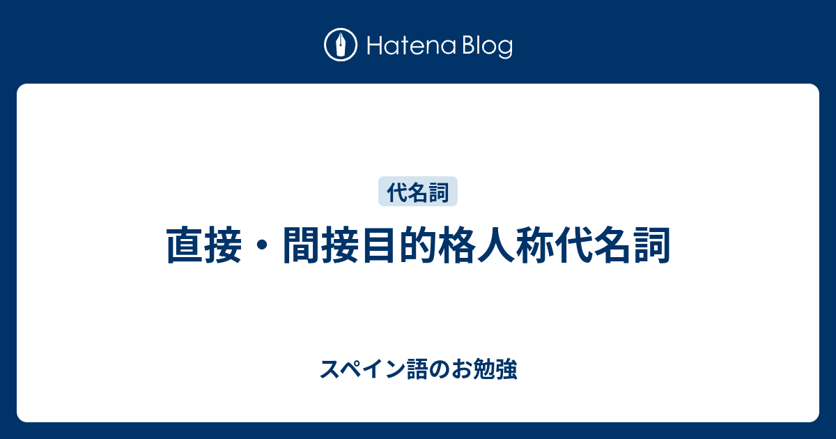 直接 間接目的格人称代名詞 スペイン語のお勉強