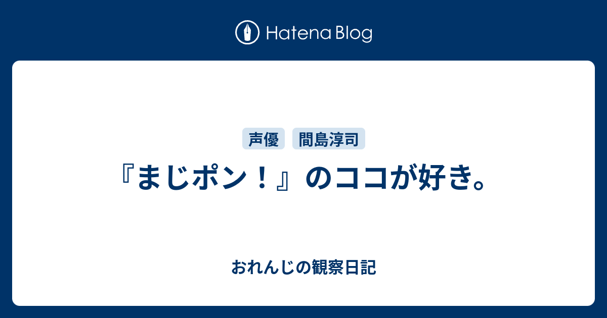 まじポン のココが好き おれんじの観察日記