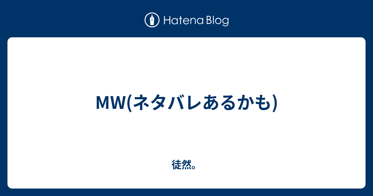 Mw ネタバレあるかも 徒然