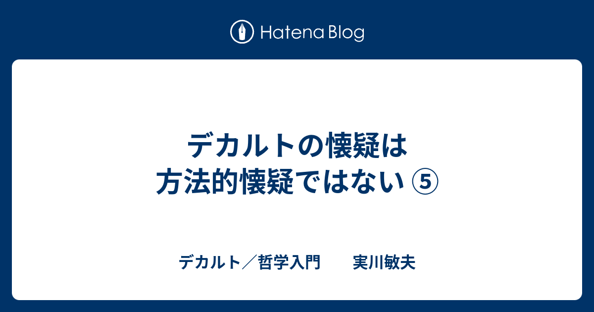 デカルトの懐疑は方法的懐疑ではない デカルト 哲学入門 実川敏夫