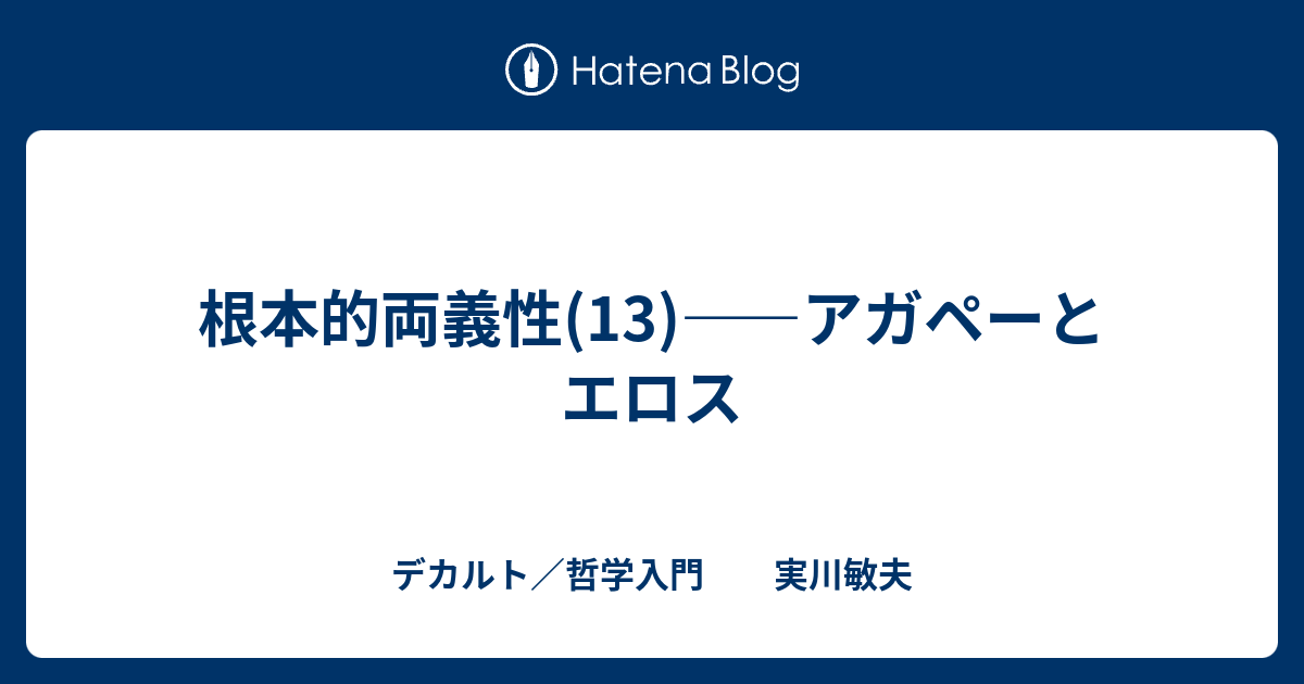 根本的両義性 13 アガペーとエロス デカルト 哲学入門 実川敏夫