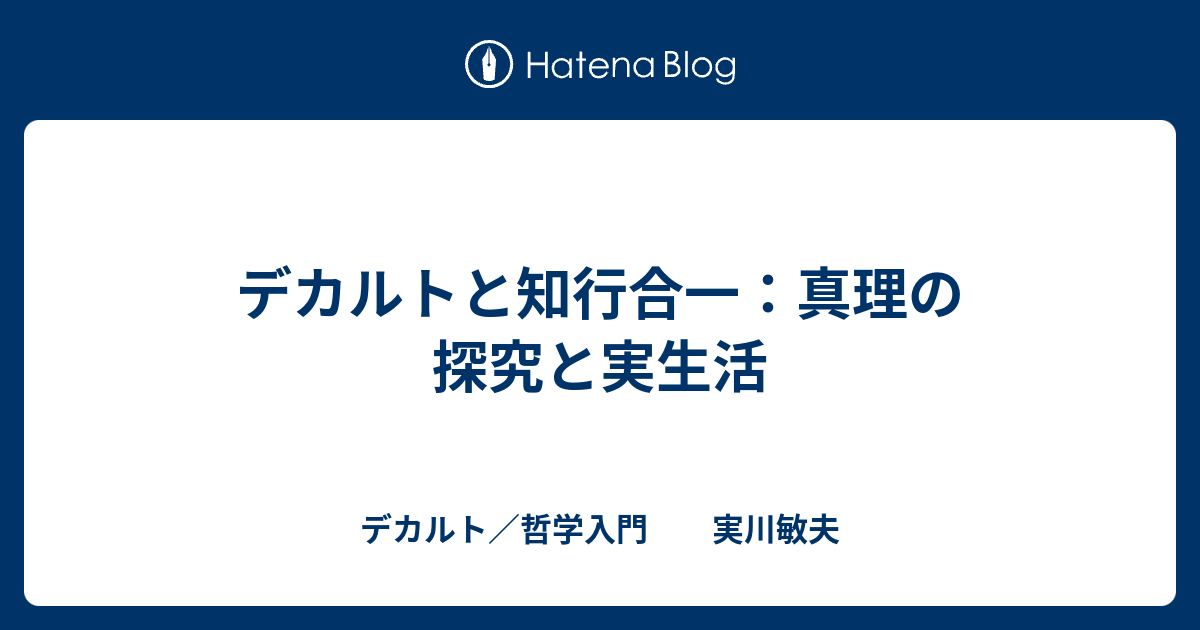 デカルトと知行合一 真理の探究と実生活 デカルト 哲学入門 実川敏夫