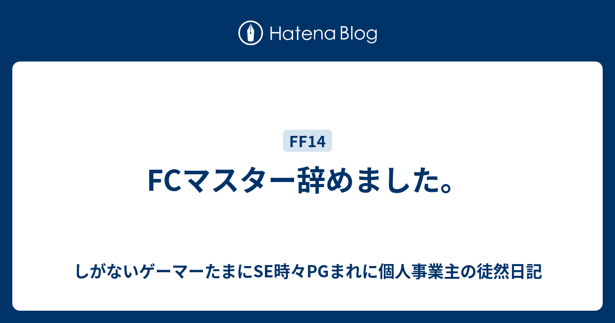 Fcマスター辞めました しがないゲーマーたまにse時々pgまれに個人事業主の徒然日記