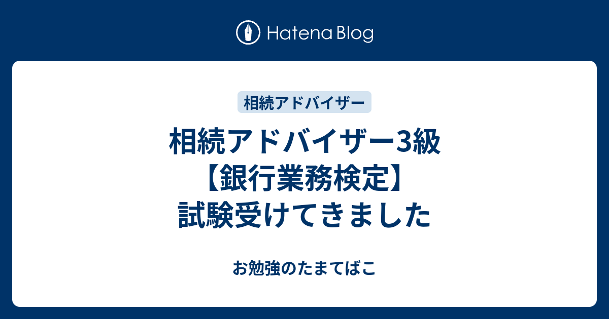 相続アドバイザー3級 銀行業務検定 試験受けてきました お勉強のたまてばこ