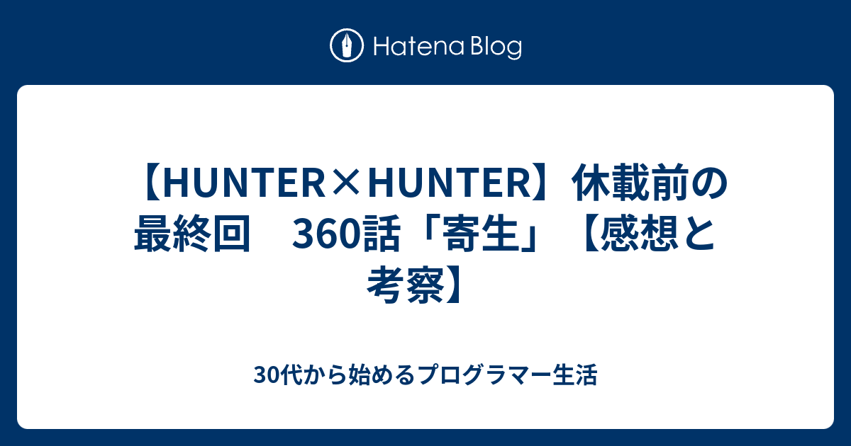 Hunter Hunter 休載前の最終回 360話 寄生 感想と考察 30代から始めるプログラマー生活