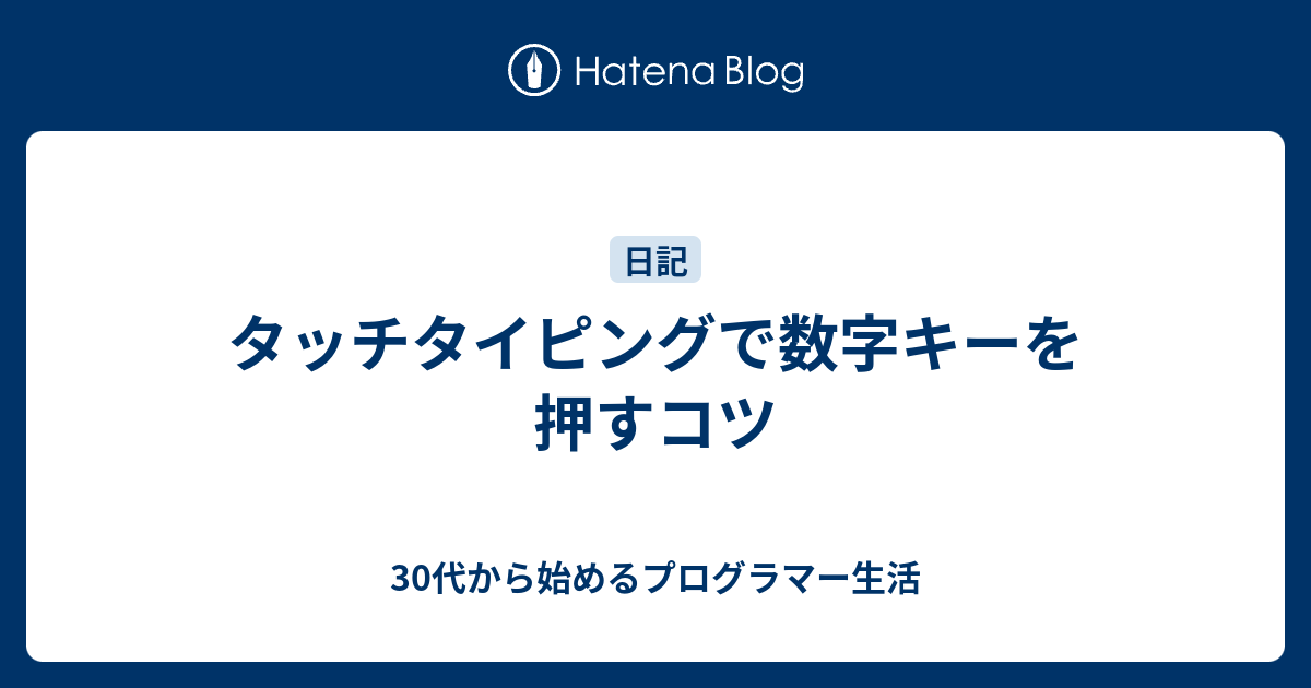 タッチタイピングで数字キーを押すコツ 30代から始めるプログラマー生活