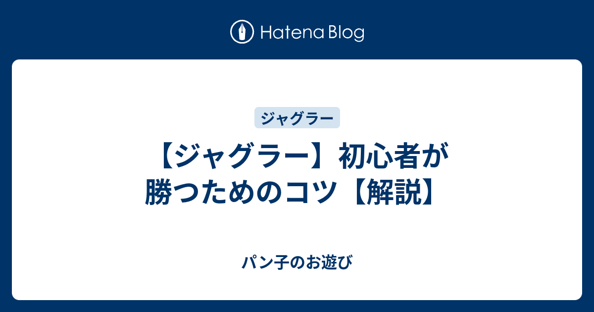 ジャグラー 初心者が勝つためのコツ 解説 パン子のお遊び