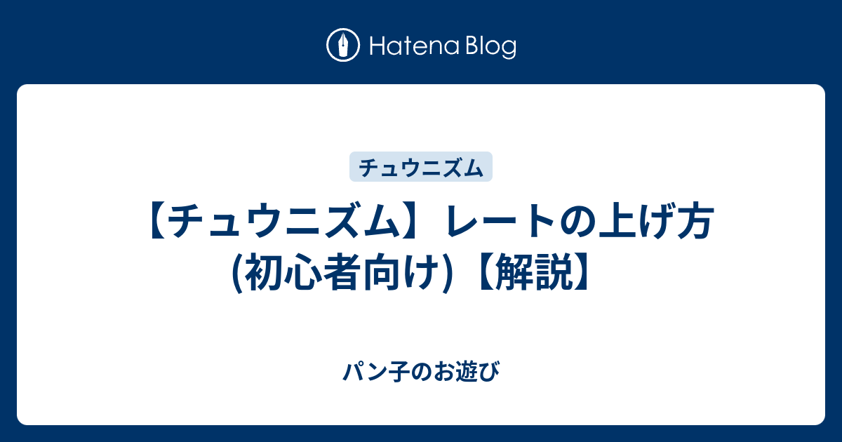 チュウニズム レートの上げ方 初心者向け 解説 パン子のお遊び