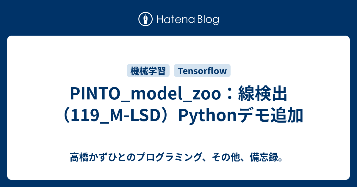 PINTO_model_zoo：線検出（119_M-LSD）Pythonデモ追加 - 高橋かずひとのプログラミング、その他、備忘録。