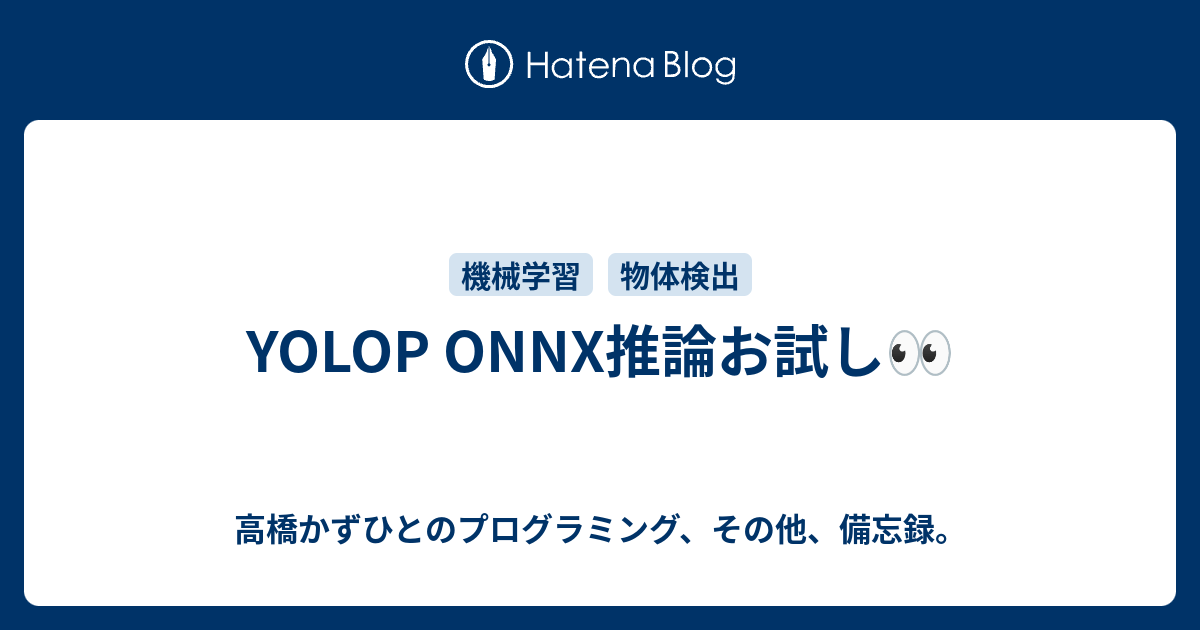 YOLOP ONNX推論お試し👀 - 高橋かずひとのプログラミング
