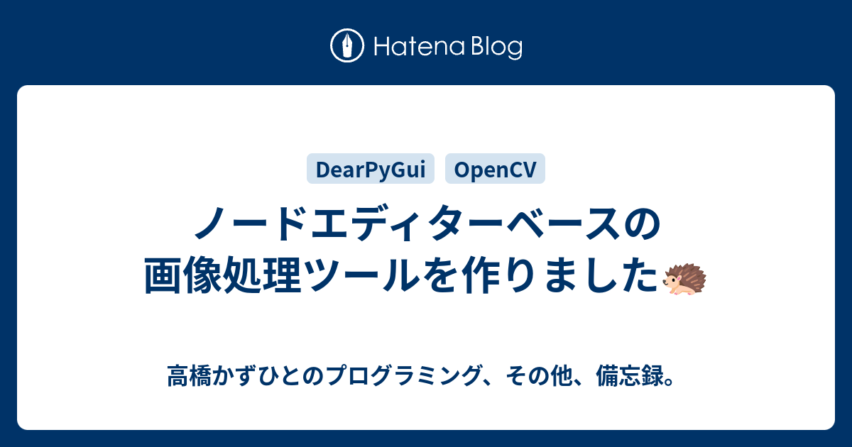 ノードエディターベースの画像処理ツールを作りました🦔 - 高橋かずひとのプログラミング、その他、備忘録。