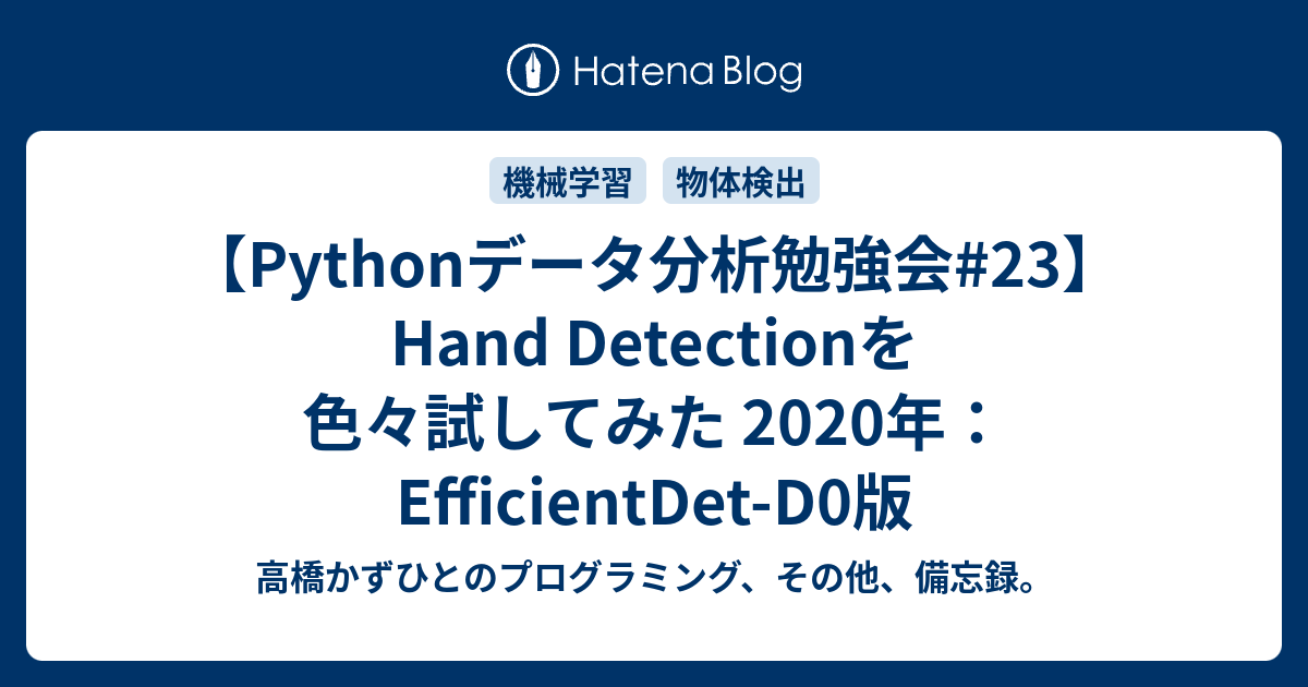 【Pythonデータ分析勉強会#23】Hand Detectionを色々試してみた 2020年：EfficientDet-D0版 - 高橋かず ...