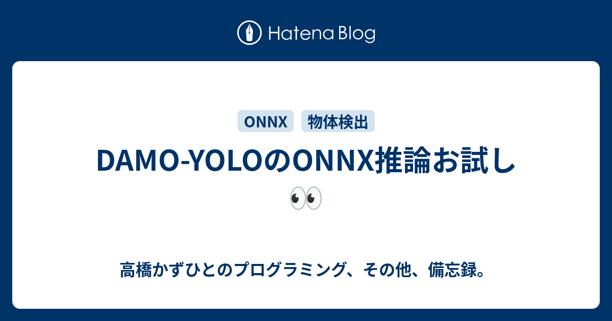 DAMO-YOLOのONNX推論お試し👀 - 高橋かずひとのプログラミング DAMO-YOLOのONNX推論お試し👀 - 高橋かずひとのプログラミング