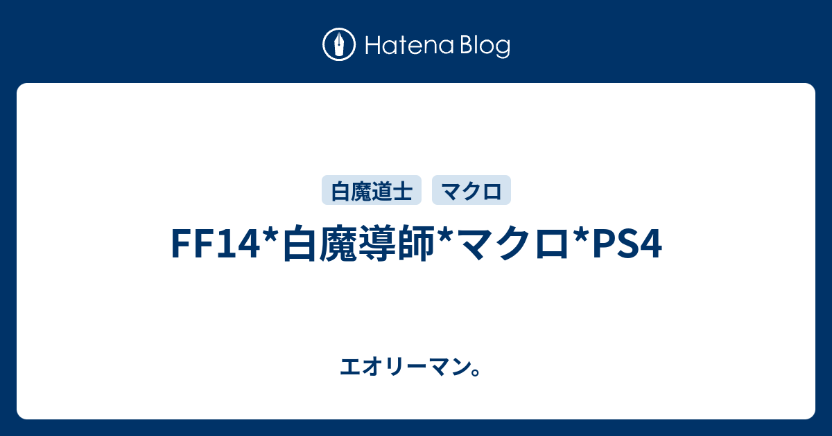 Ff14 白魔導師 マクロ Ps4 エオリーマン