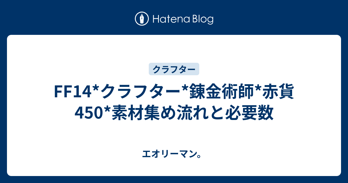 Ff14 クラフター 錬金術師 赤貨450 素材集め流れと必要数 エオリーマン