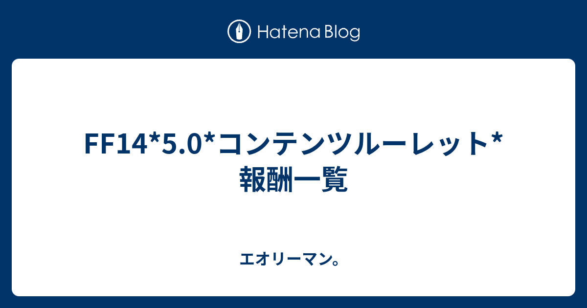 Ff14 5 0 コンテンツルーレット 報酬一覧 エオリーマン