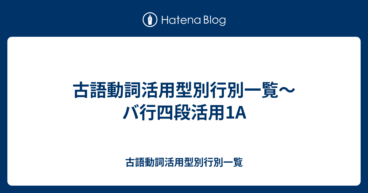 古語動詞活用型別行別一覧 バ行四段活用1a 古語動詞活用型別行別一覧