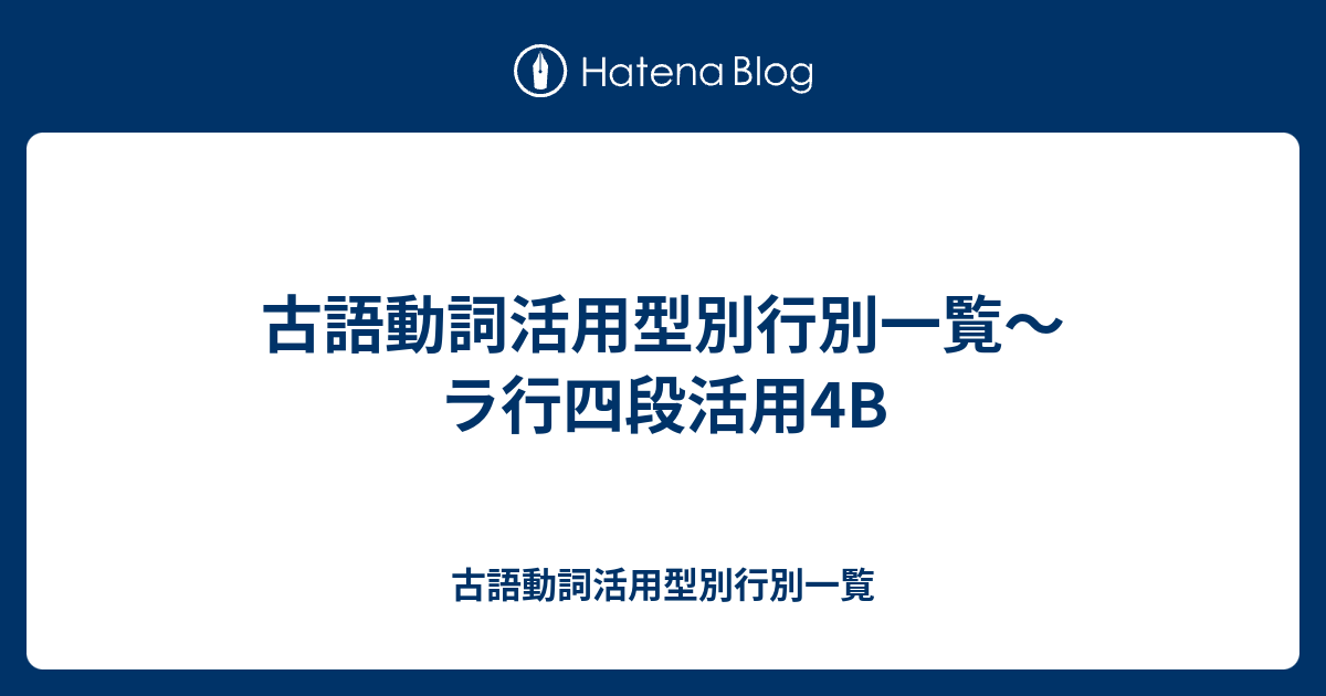 古語動詞活用型別行別一覧 ラ行四段活用4b 古語動詞活用型別行別一覧