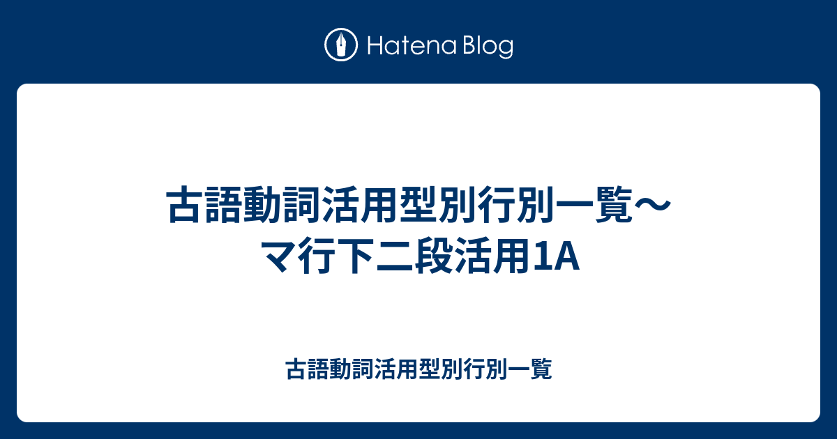 古語動詞活用型別行別一覧  古語動詞活用型別行別一覧〜マ行下二段活用1A