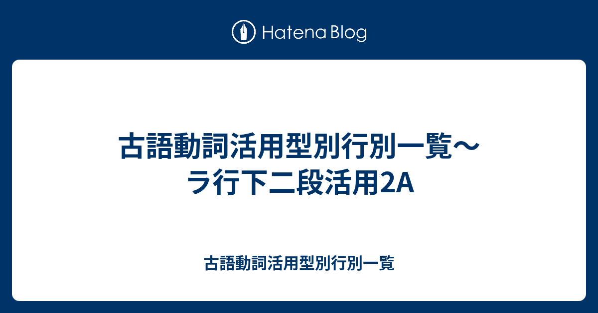 古語動詞活用型別行別一覧 ラ行下二段活用b 古語動詞活用型別行別一覧