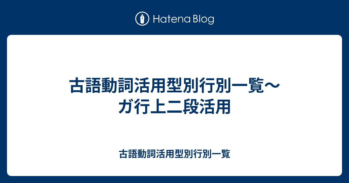 古語動詞活用型別行別一覧 ガ行上二段活用 古語動詞活用型別行別一覧