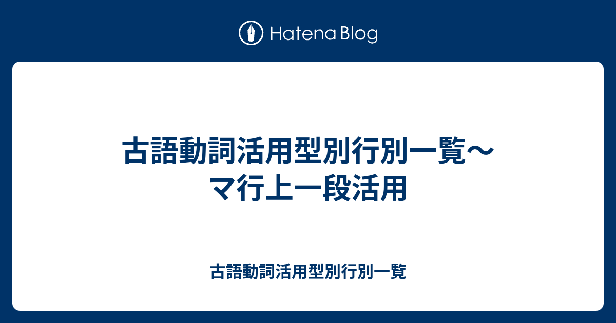 古語動詞活用型別行別一覧 マ行上一段活用 古語動詞活用型別行別一覧