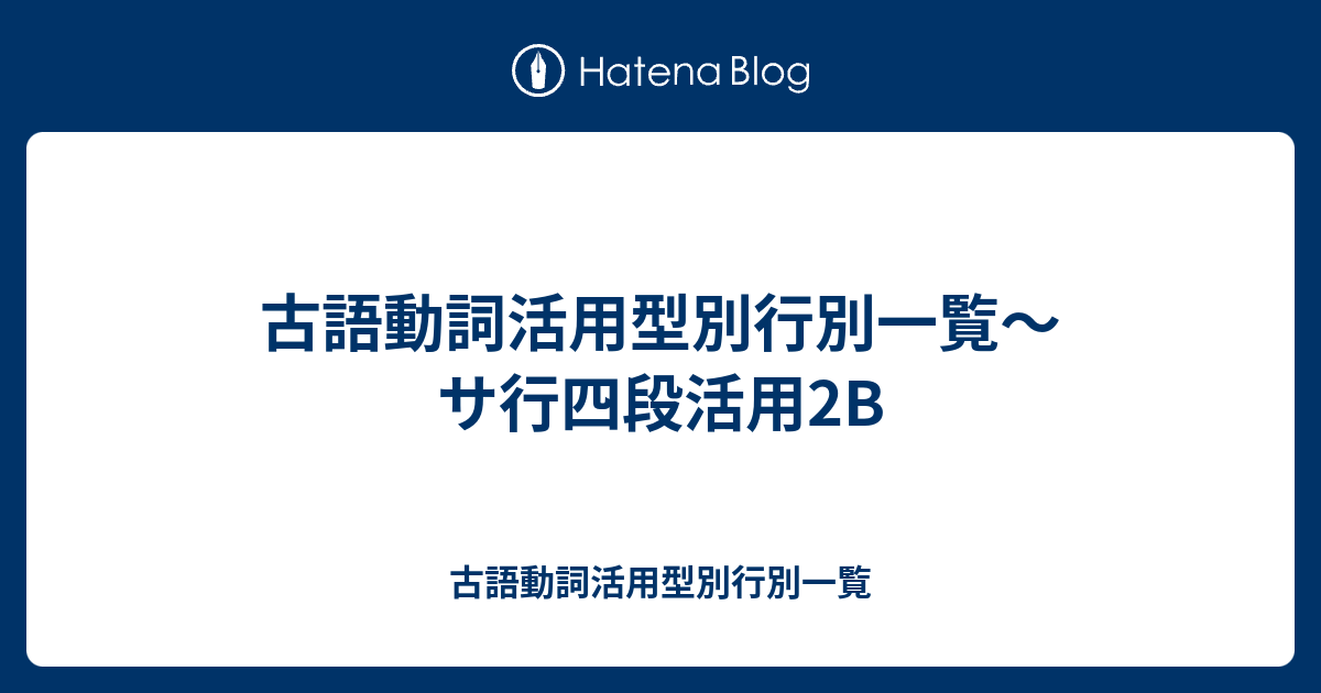 古語動詞活用型別行別一覧 サ行四段活用2b 古語動詞活用型別行別一覧