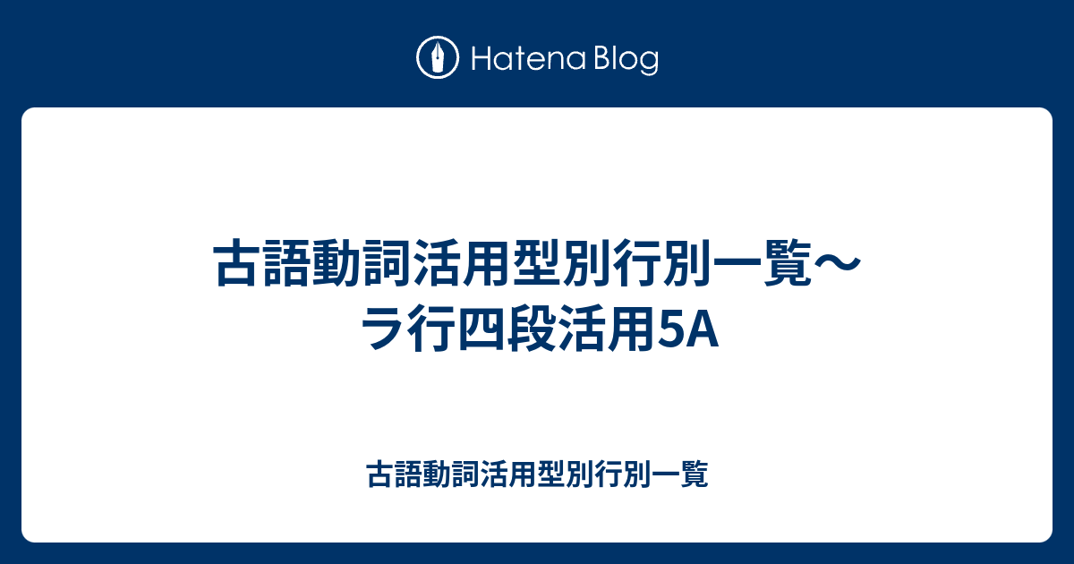 古語動詞活用型別行別一覧 ラ行四段活用5a 古語動詞活用型別行別一覧