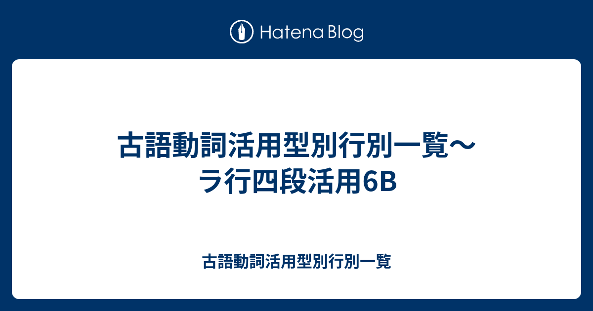 古語動詞活用型別行別一覧 ラ行四段活用6b 古語動詞活用型別行別一覧