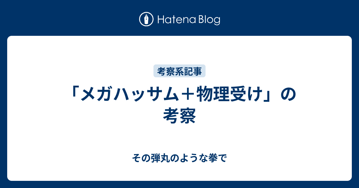 メガハッサム 物理受け の考察 その弾丸のような拳で