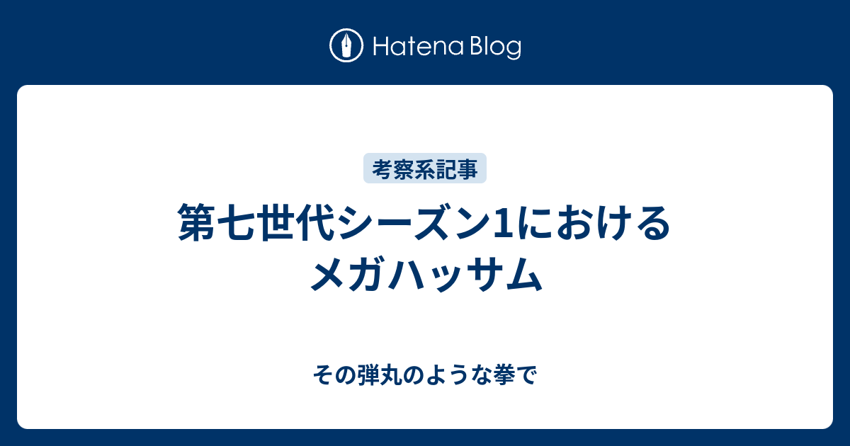 第七世代シーズン1におけるメガハッサム その弾丸のような拳で