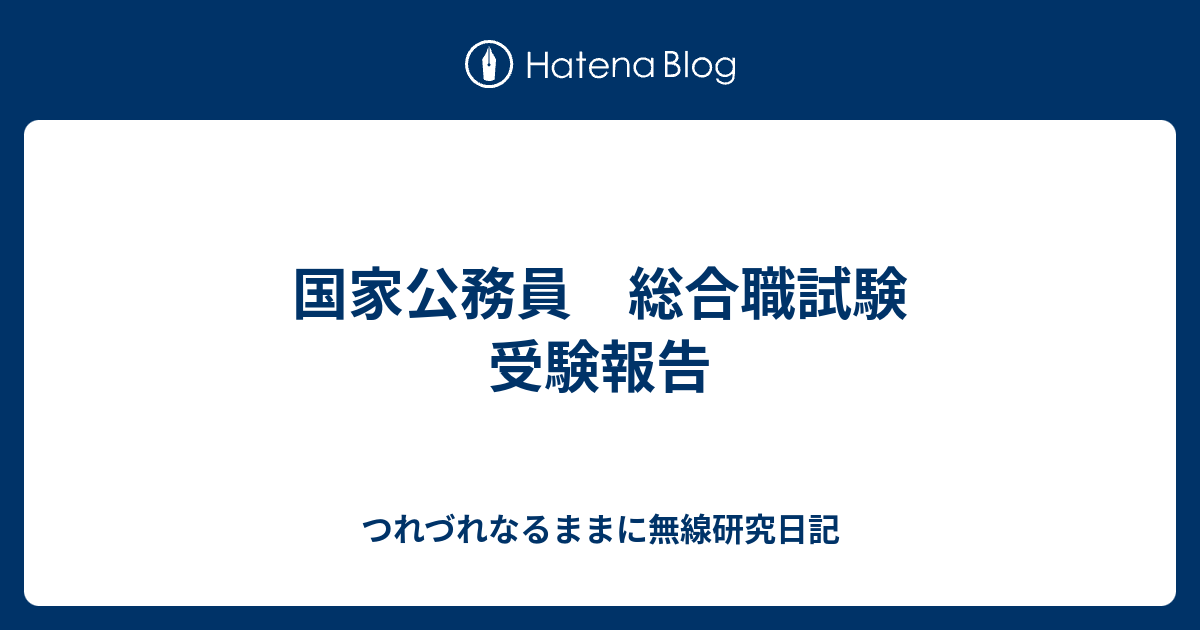 国家公務員 総合職試験 受験報告 つれづれなるままに無線研究日記