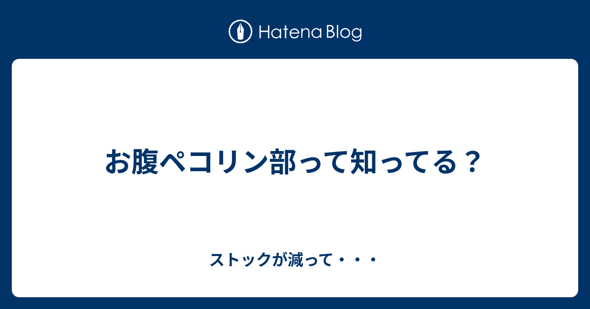 お腹ペコリン部って知ってる ストックが減って