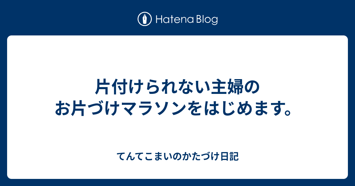 片付けられない主婦のお片づけマラソンをはじめます てんてこまいのかたづけ日記