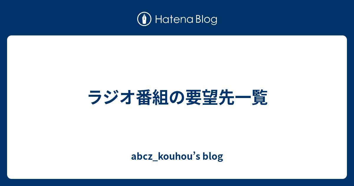 ラジオ番組の要望先一覧 Abcz Kouhou S Blog