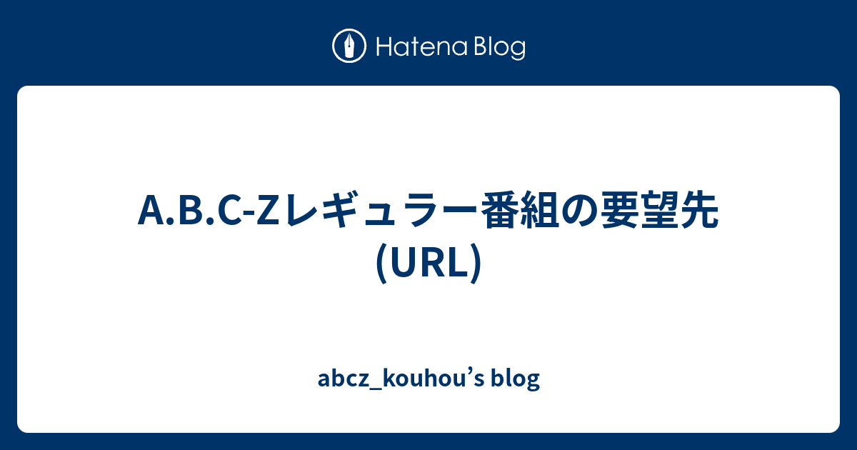 A B C Zレギュラー番組の要望先 Url Abcz Kouhou S Blog