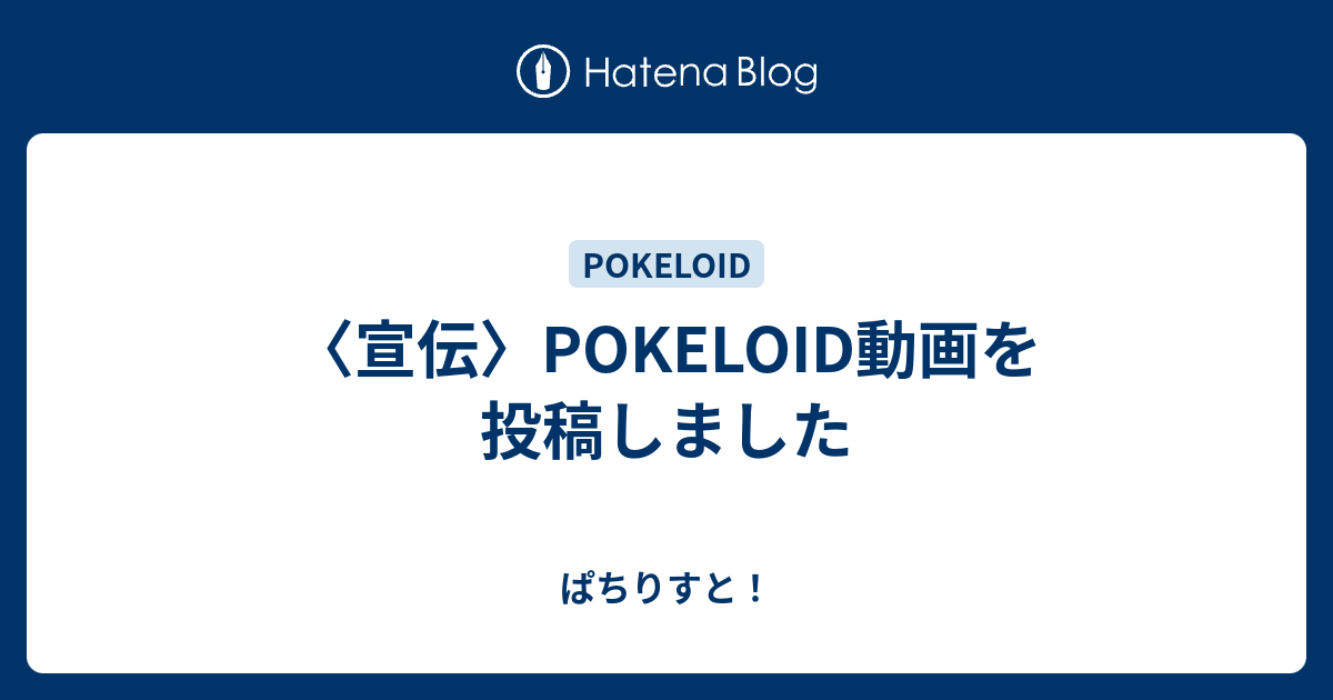 宣伝 Pokeloid動画を投稿しました ぱちりすと