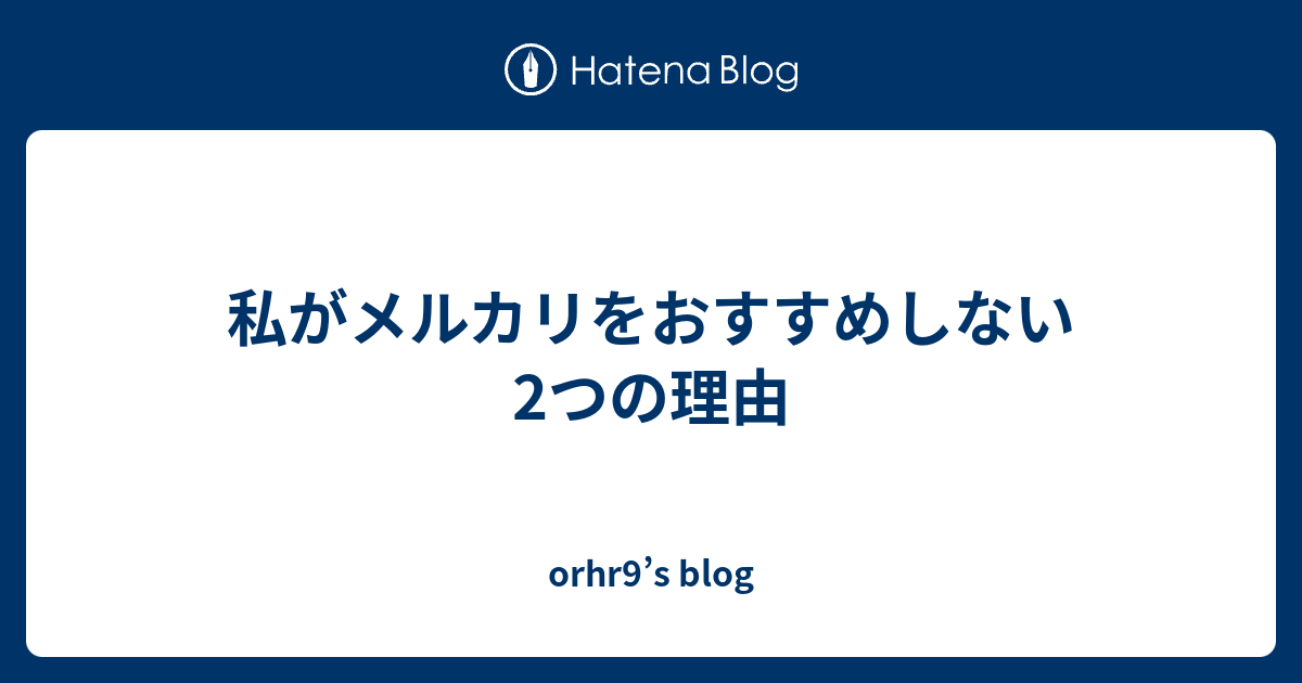 私がメルカリをおすすめしない2つの理由 Orhr9 S Blog