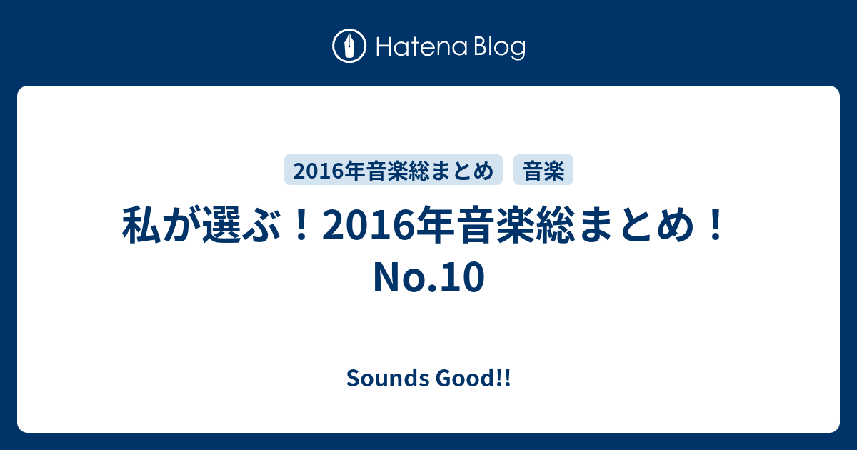 私が選ぶ 16年音楽総まとめ No 10 Sounds Good
