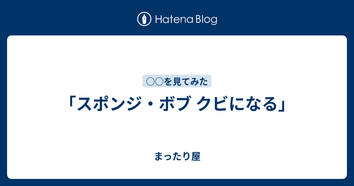 スポンジ ボブ クビになる まったり屋