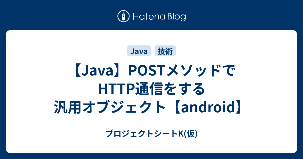 【Java】POSTメソッドでHTTP通信をする汎用オブジェクト【android】 - プロジェクトシートK(仮)