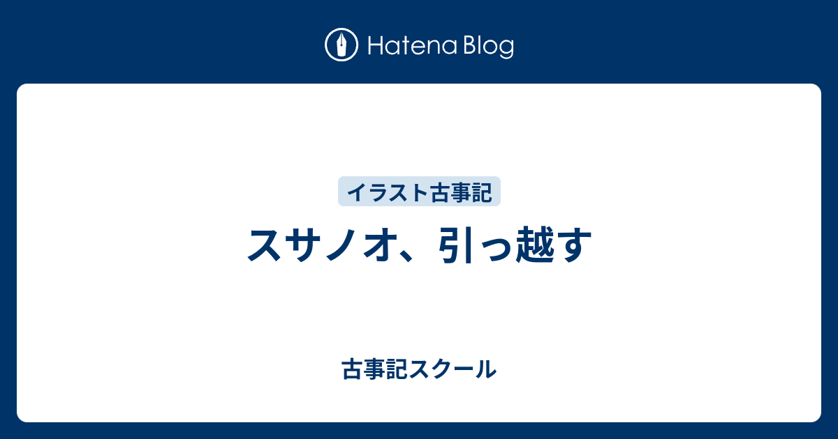 スサノオ 引っ越す 古事記スクール