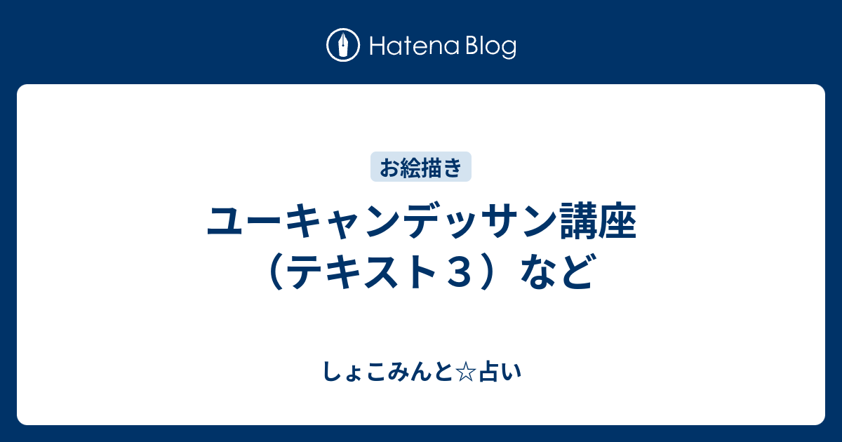 ユーキャンデッサン講座 テキスト３ など しょこみんと 占い