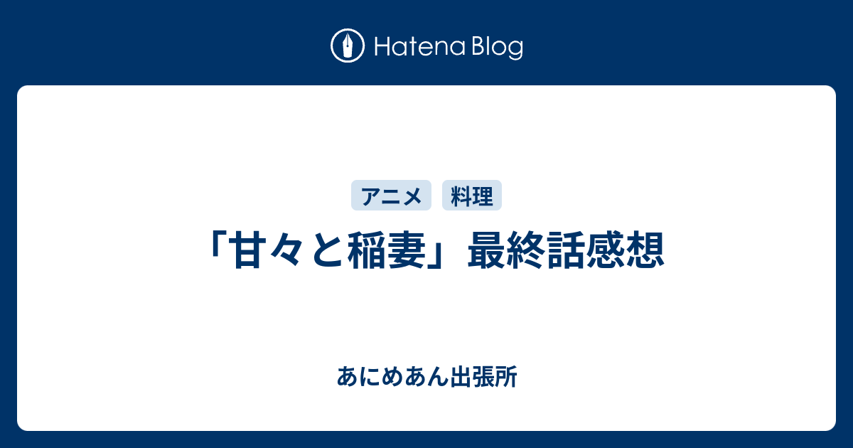 甘々と稲妻 最終話感想 あにめあん出張所