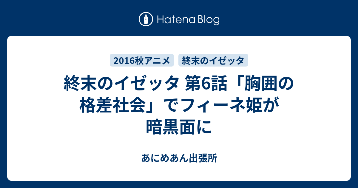 終末のイゼッタ 第6話 胸囲の格差社会 でフィーネ姫が暗黒面に あにめあん出張所